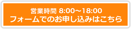 最短5分！24時間365日受付中！
フォームでのお申し込みはこちら