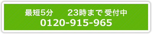 営業時間 8時～20時(年中無休)0120-915-965