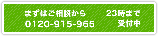 営業時間 8時～20時(年中無休)0120-915-965