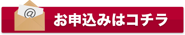 お申込みはコチラ