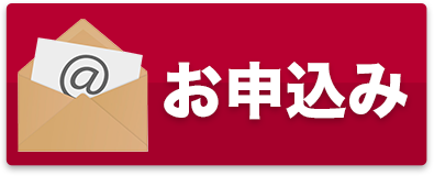 お申込みはコチラ