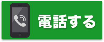 電話する