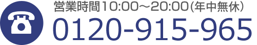 0120-915-965｜営業時間10:00～20:00(土日祝)