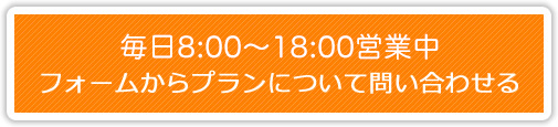 最短5分！24時間365日受付中！
フォームでのお申し込みはこちら