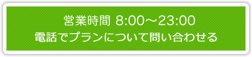 営業時間 8時～20時(年中無休)0120-915-965