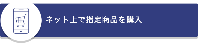 ネット上で指定商品を購入