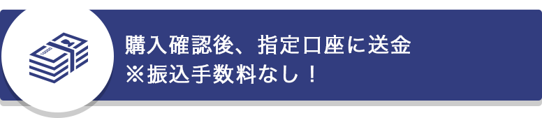 購入確認後、指定口座に送金