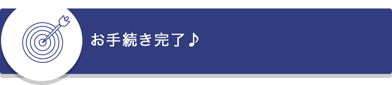 お手続き完了♪